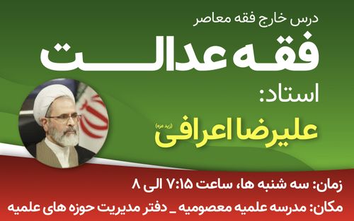 برگزاری درس فقه عدالت توسط استاد اعرافی