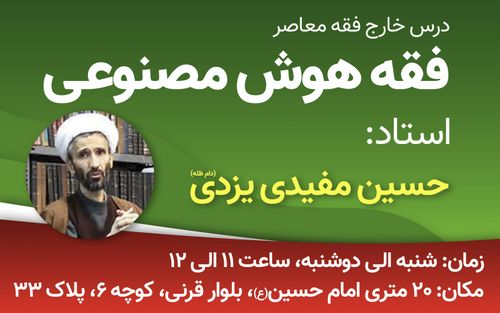 برگزاری درس فقه هوش مصنوعی توسط استاد مفیدی
