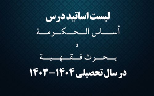 لیست اساتید أساس الحکومة و بحوث فقهیة، سال تحصیلی 1404-1403