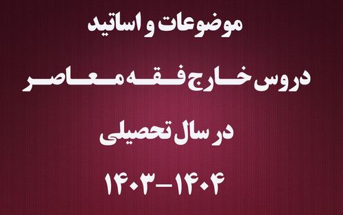 برگزاری دروس خارج فقه معاصر در سال تحصیلی 1404-1403