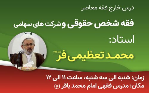 درس فقه شخص حقوقی و شرکت‌های سهامی توسط استاد تعظیمی فر