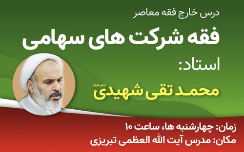 برگزاری درس فقه شرکت‌های سهامی توسط استاد شهیدی