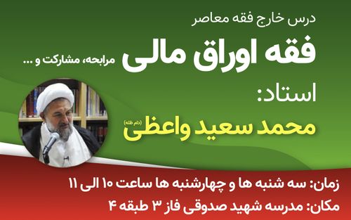 برگزاری درس فقه اوراق مالی توسط استاد واعظی