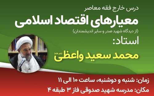 برگزاری درس معیارهای اقتصاد اسلامی توسط استاد واعظی