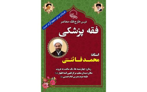 ارائه درس فقه پزشکی توسط استاد محمدی قائنی
