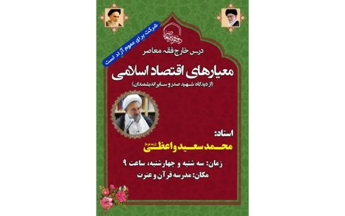 ارائه درس معیار های اقتصاد اسلامی توسط استاد واعظی