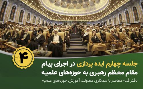 برگزاری جلسه چهارم ایده پردازی در اجرای پیام مقام معظم رهبری