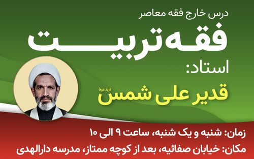 برگزاری درس فقه تربیت توسط استاد شمس