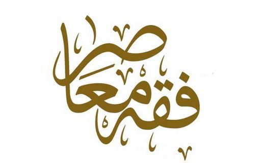 لجنة الفقه المعاصر