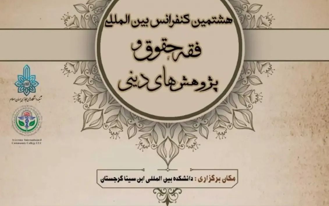 هشتمین کنفرانس بین المللی فقه، حقوق و پژوهش های دینی