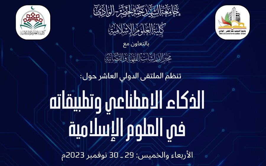 برگزاری دهمین همایش بین‌المللی هوش مصنوعی و کاربردهای آن در علوم اسلامی