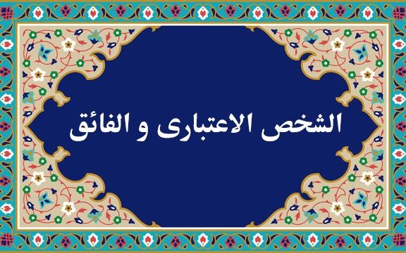 نحوه ثبت دروس الشخص الاعتباری و الفائق برای اساتید- 1402