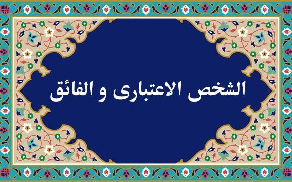 طريقة التسجيل في دروس «الشخص الاعتباري» و«الفائق» بالنسبة للأساتذة المحترمين – 1402 (2023)