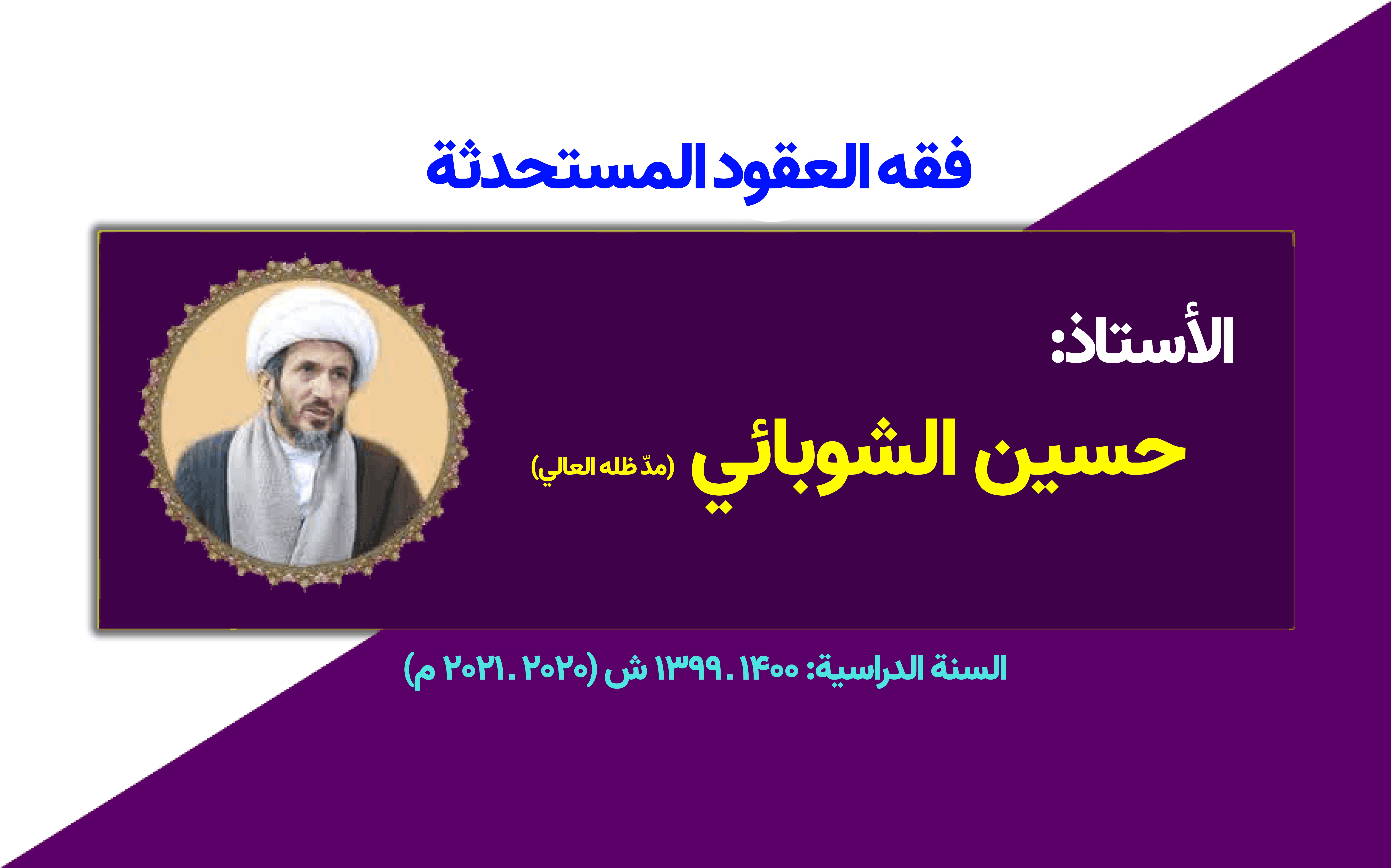 إقامة درس فقه العقود المستحدثة، للسنة الدراسية (٢۰٢۰-٢۰٢١ م)