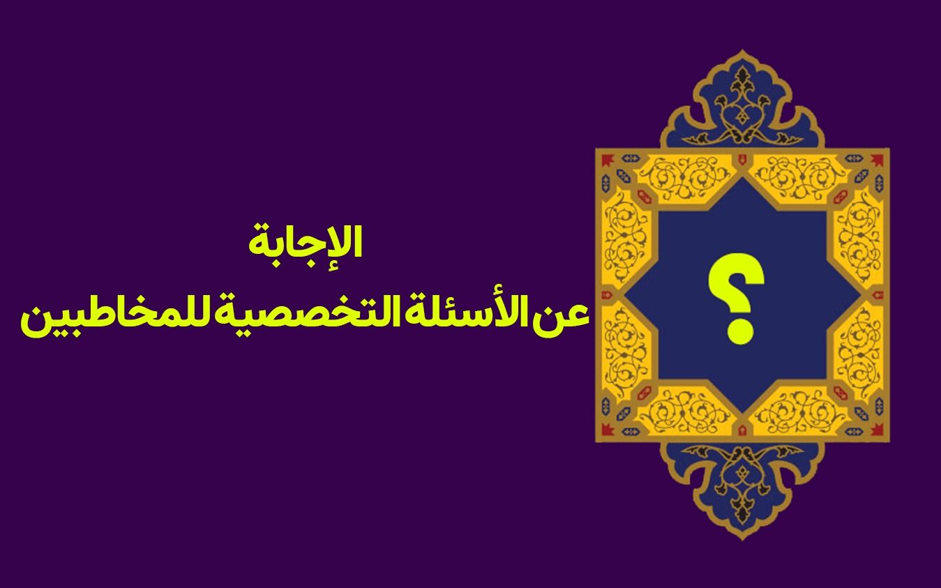 الإجابة عن الأسئلة التخصصية للمخاطبين