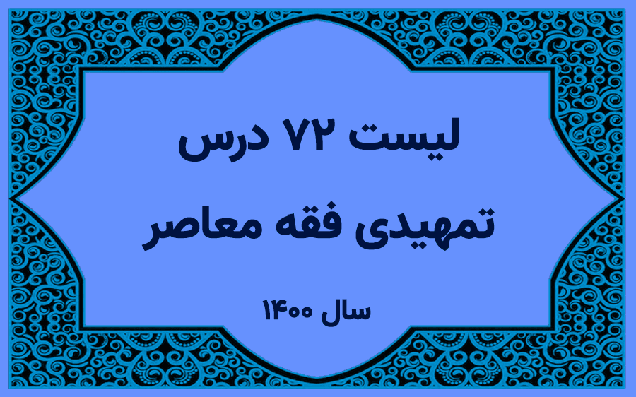 لیست اساتید دروس تمهیدی فقه معاصر
