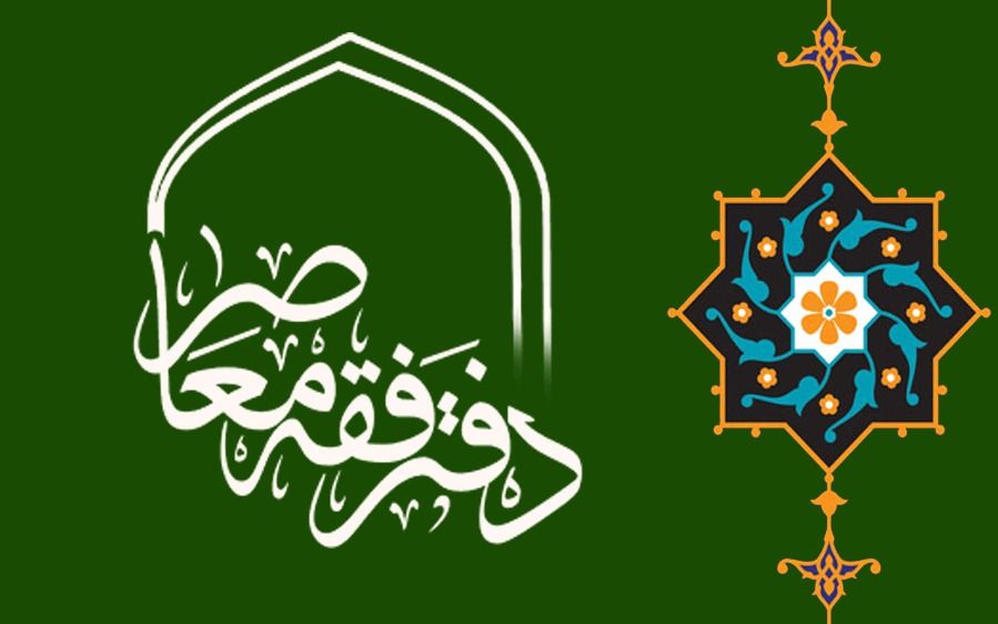 التعرّف إلى بعض نشاطات مرکز الفقه المعاصر
