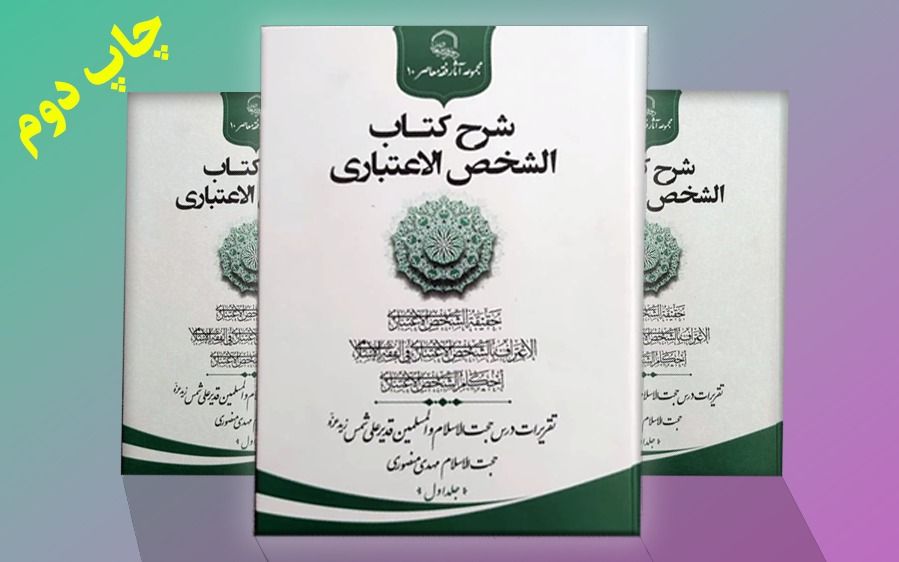تجدید چاپ جلد اول شرح الشخص الاعتباری