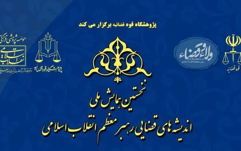 نخستین همایش ملی اندیشه‌های قضایی رهبر انقلاب اسلامی
