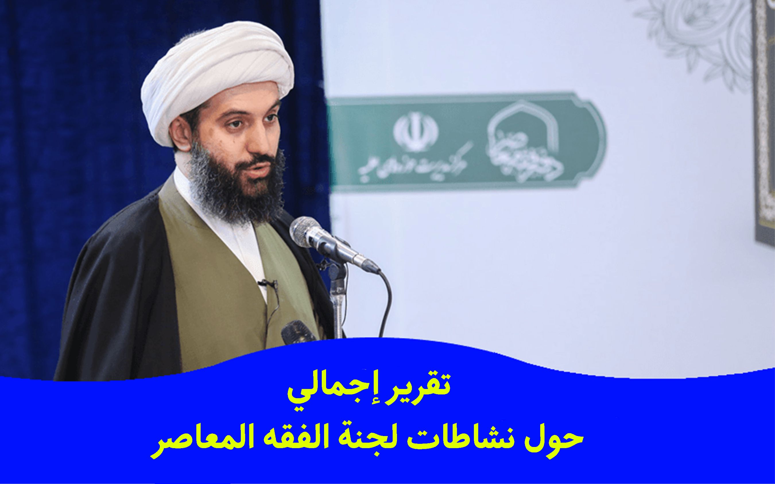 تقرير إجمالي حول نشاطات مرکز الفقه المعاصر