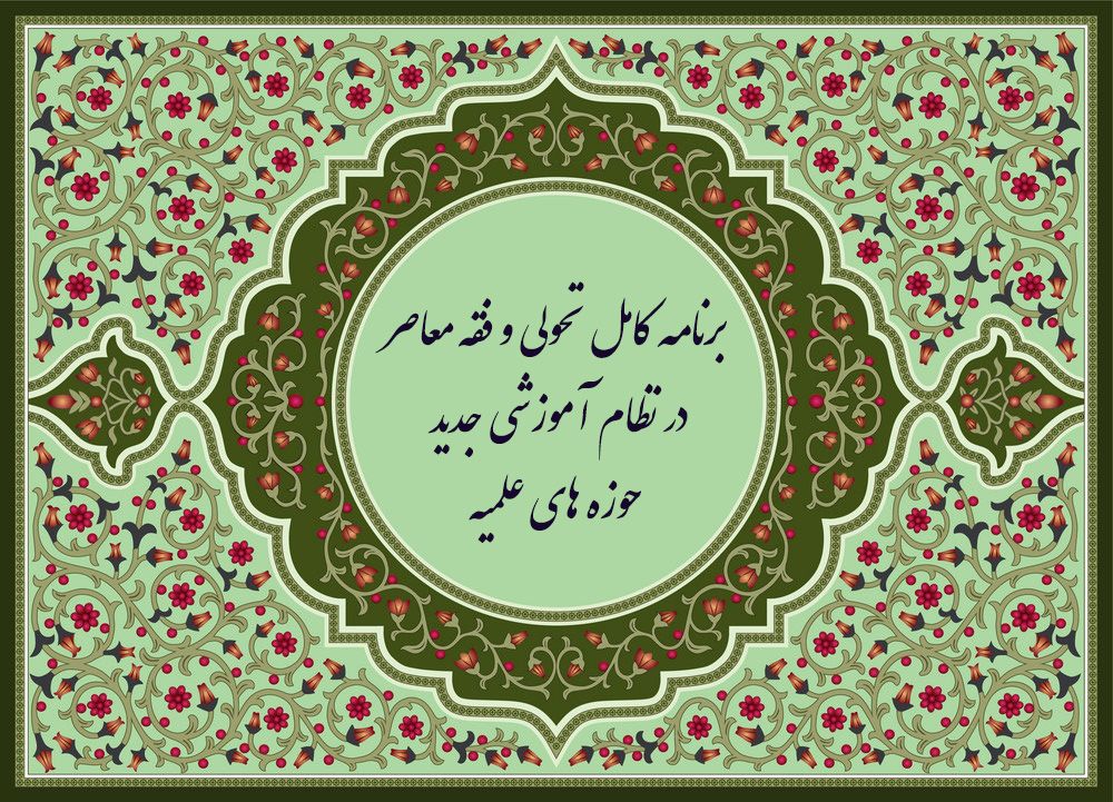 تحول در برنامه نظام آموزشی جدید حوزه های علمیه