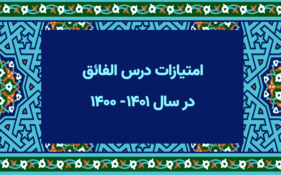 امتیازات درس الفائق در سال ۱۴۰۰- ۱۴۰۱