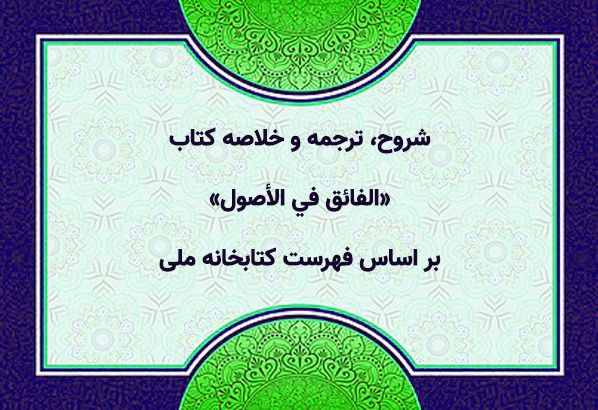 شروح، ترجمه و خلاصه کتاب «الفائق في الأصول»