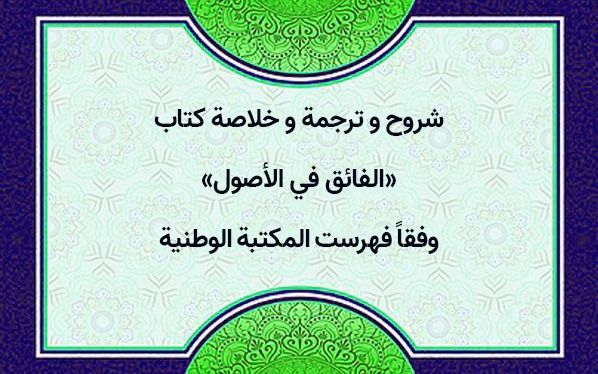 كتاب «الفائق في الأصول»: شروحه وترجمته وخلاصته وفق فهرست المكتبة الوطنية