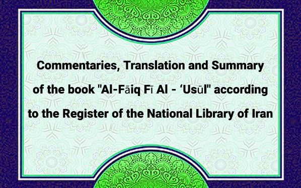 Commentaries, Translation and Summary of the book "Al-Fāiq Fī Al - ‘Usūl" 
