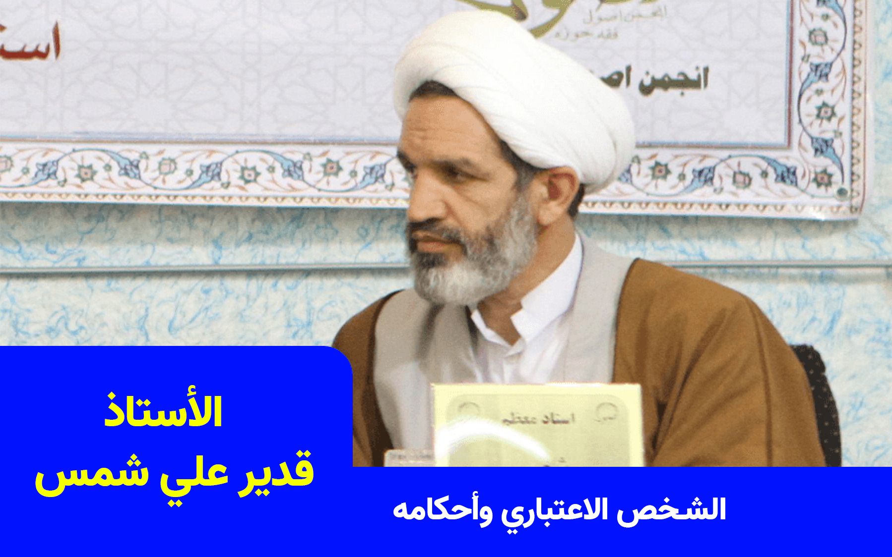 تدريس كتاب «الشخص الاعتباري وأحكامه»