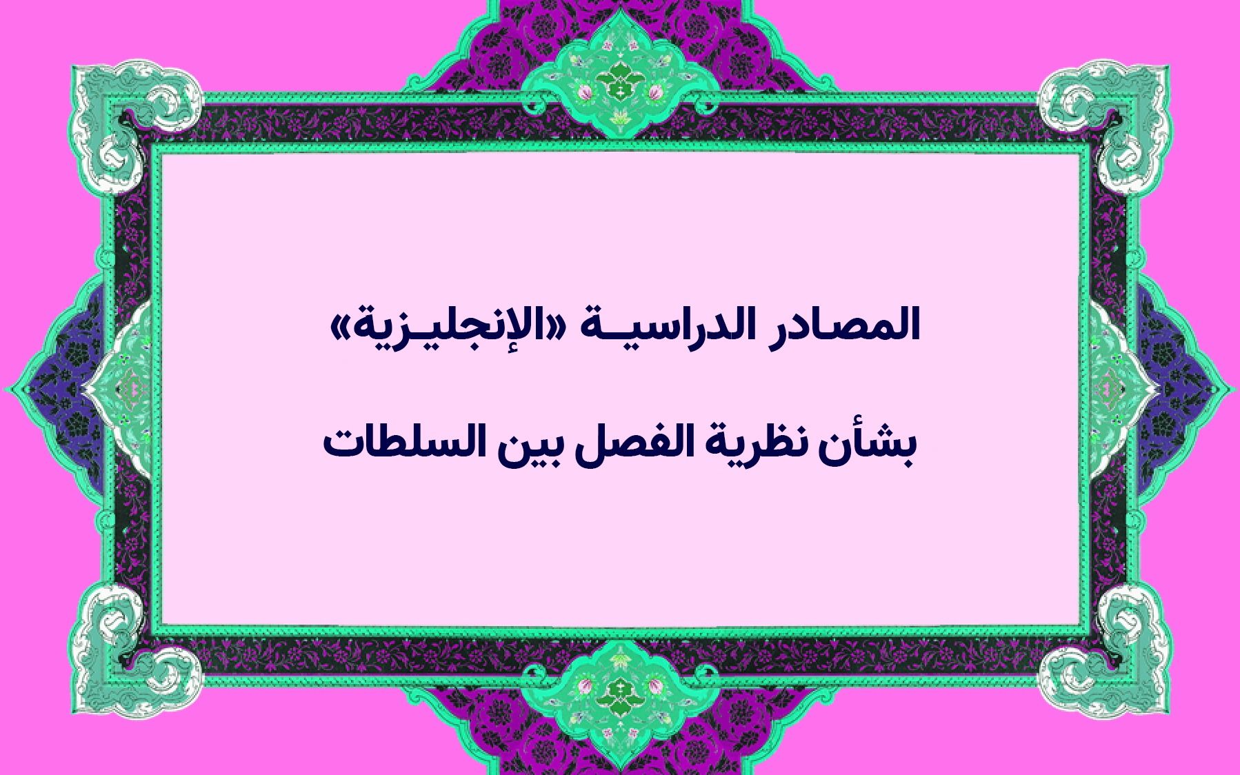 المصادر الدراسية «الإنجليزية» بشأن نظرية الفصل بين السلطات