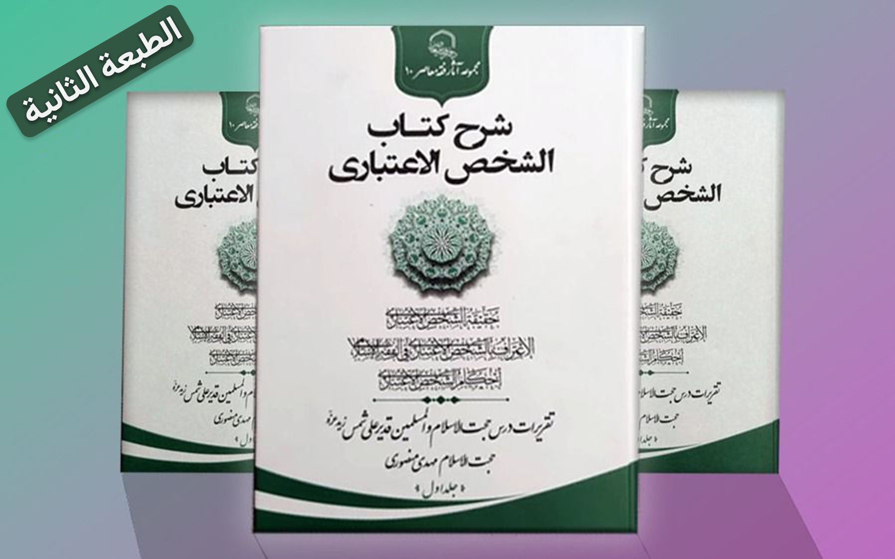 تجديد طبعة المجلّد الأوّل من كتاب (شرح الشخص الاعتباريّ)