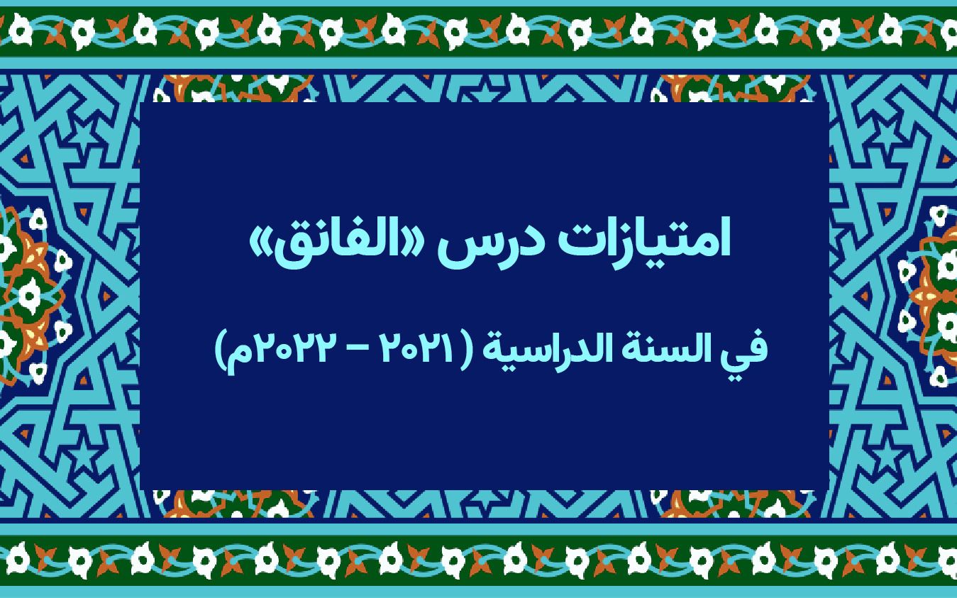 امتيازات درس «الفائق» في السنة الدراسية (٢۰٢١ – ٢۰٢٢م)