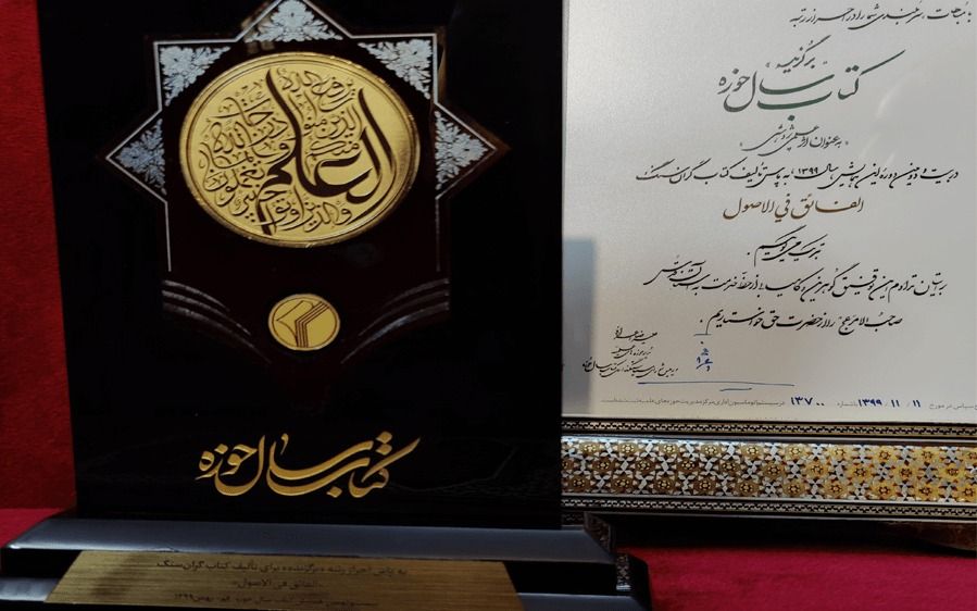 الحصول على المرتبة العليا لكتاب السنة في الحوزة في موضوع الفقه والأصول