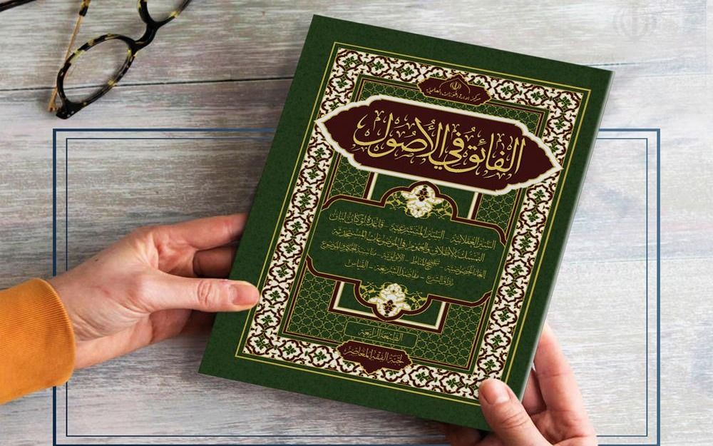 Courses of Al-Shakhṣ Al-E’tibārī (The Juridical Person) and Al-Fāiq