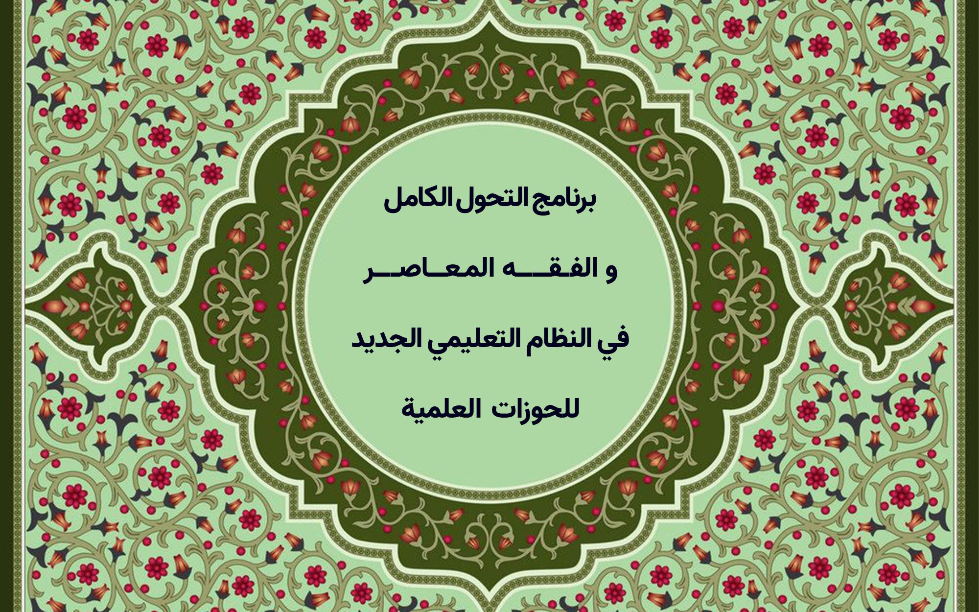 التغيير في برنامج النظام التعليمي الجديد للحوزات العلمية