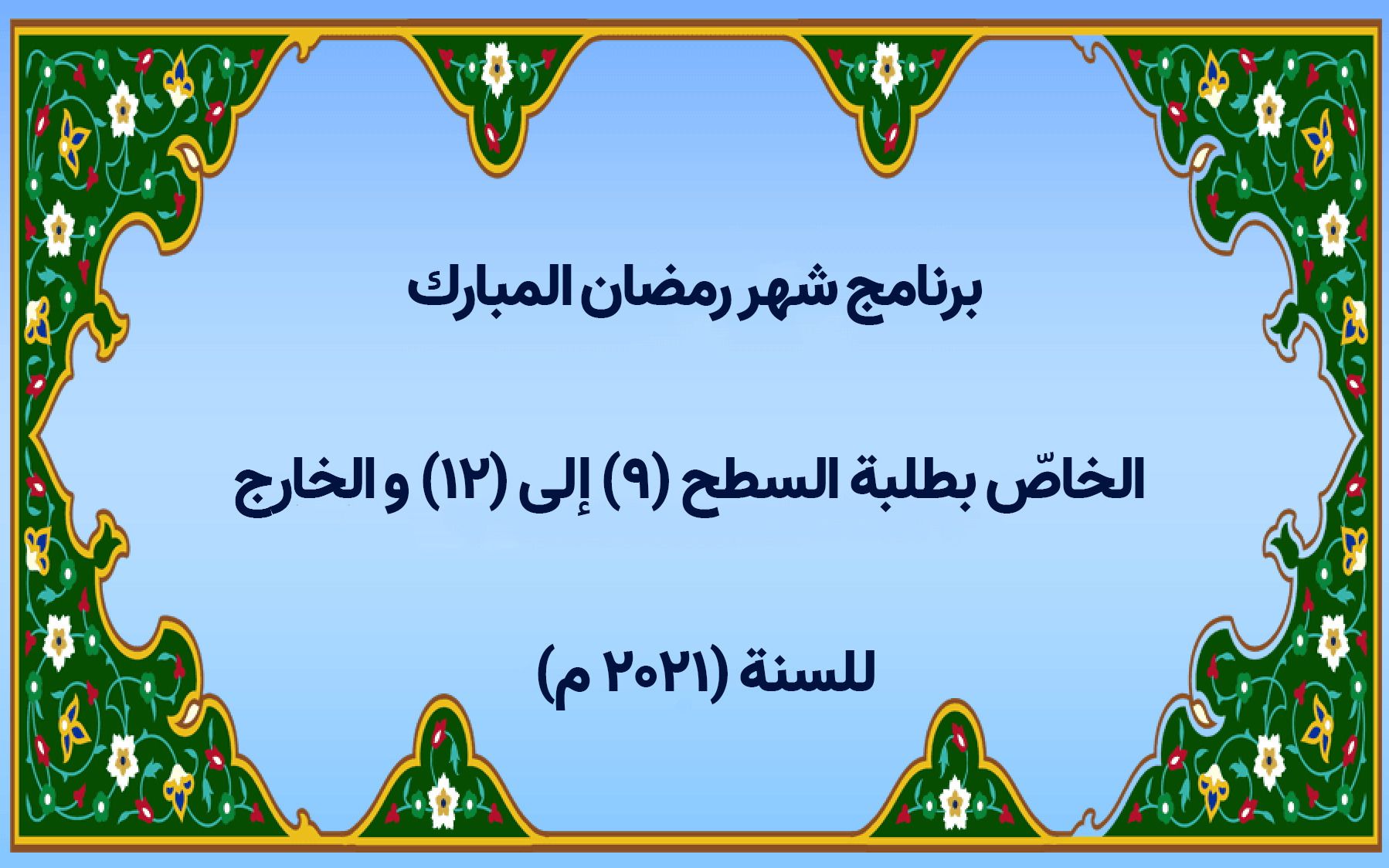 برنامج شهر رمضان المبارك الخاصّ بطلبة السطح (۹) إلى (١٢) والخارج