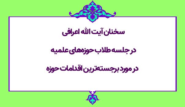  سخنان آیت الله اعرافی در جلسه طلاب حوزه‌