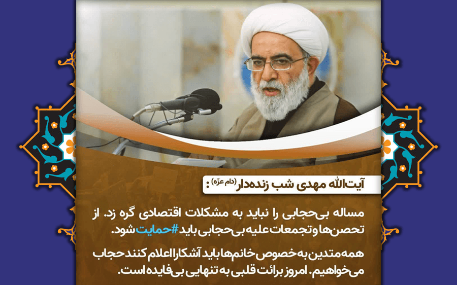 تأکید آیت الله شب زنده دار بر مسئله حجاب
