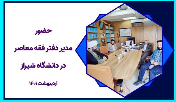 حضور مدیر مرکز فقه معاصر در دانشگاه شیراز