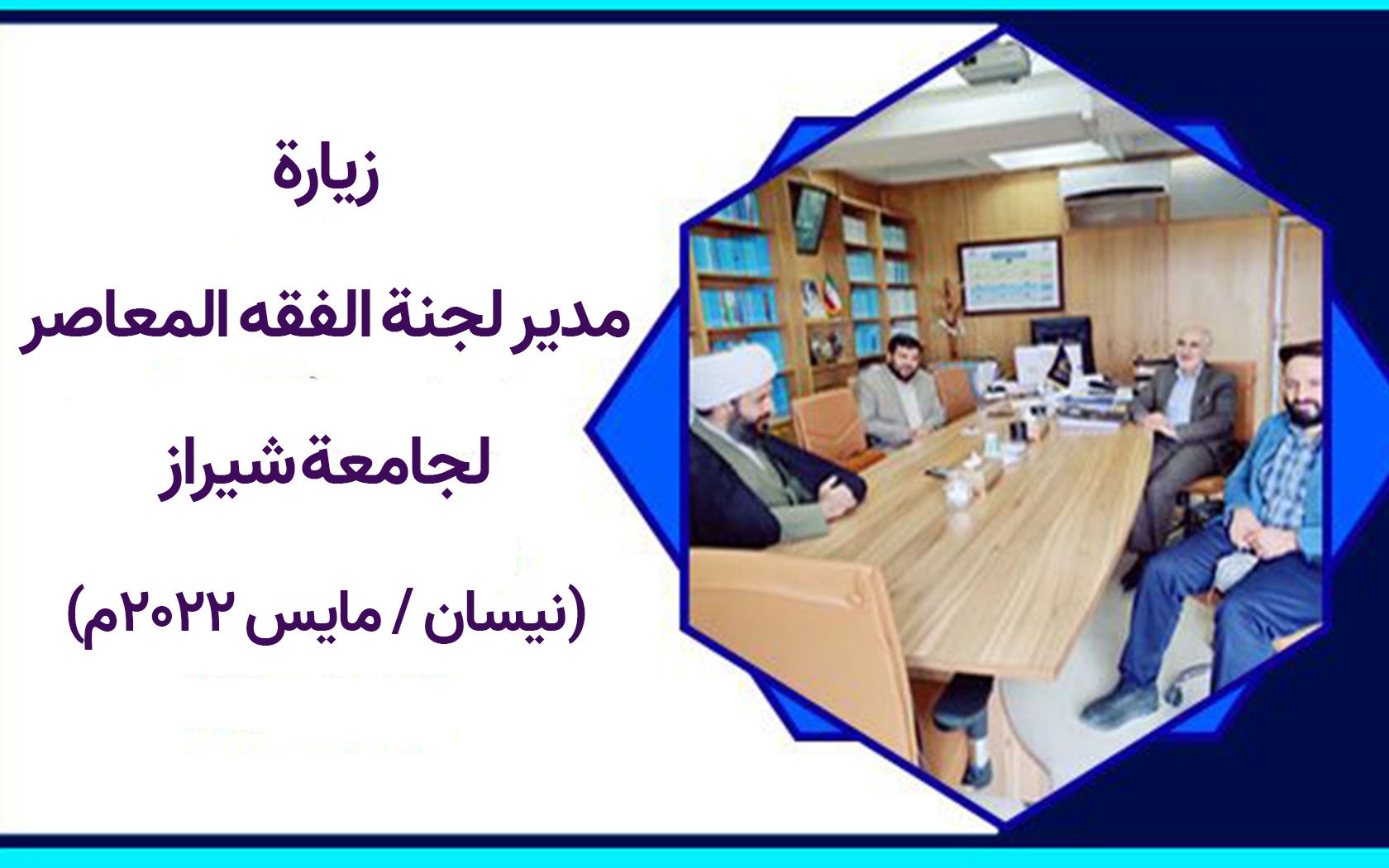 زيارة مدير مرکز الفقه المعاصر لجامعة شيراز