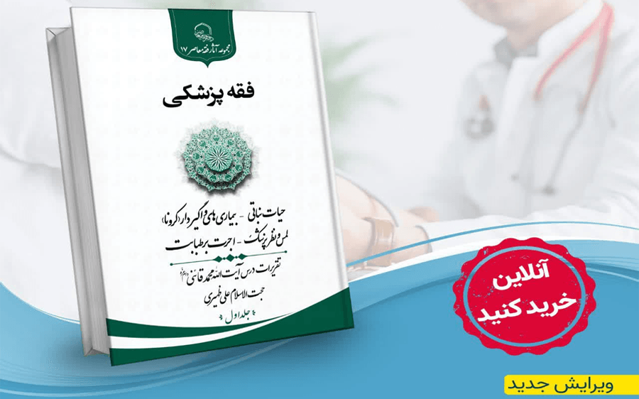 کتاب فقه پزشکی به چاپ دوم رسید + لینک خرید آنلاین