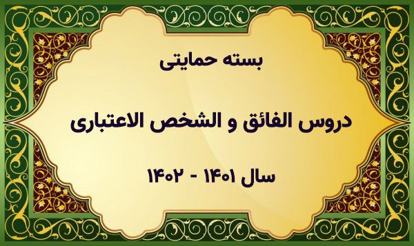 بسته حمایتی دروس «الفائق فی الأصول» و «الشخص الإعتباری» سال تحصیلی ۱۴۰۲-۱۴۰۱