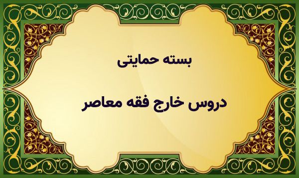 مصوبات دروس خارج فقه معاصر