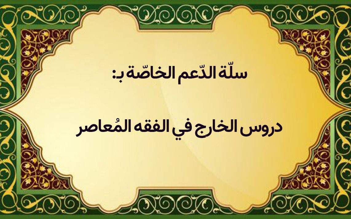 سلّة الدّعم الخاصة بدروس «الفائق في الأصول» و«الشخص الاعتباريّ» الخاصّة بالسنة الدراسية (٢۰٢٢ – ٢۰٢٣ م):