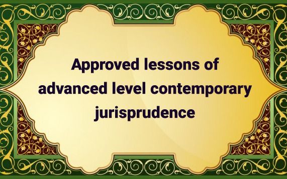 Approved Lessons of Advanced Level Contemporary Jurisprudence