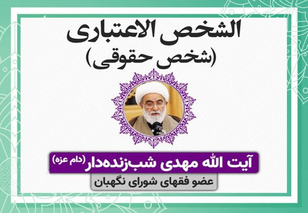 آغاز تدریس رسمی کتاب «الشخص الاعتباری»