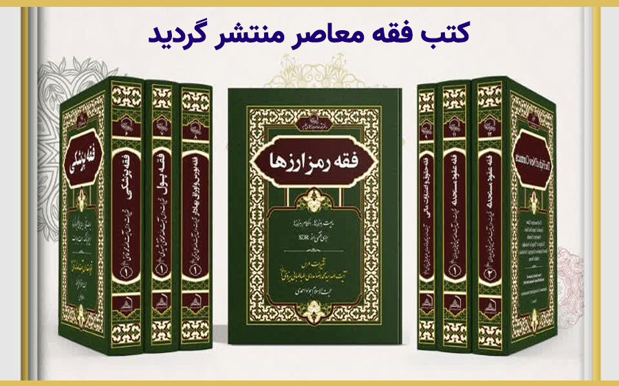 کتب فقه معاصر منتشر شد