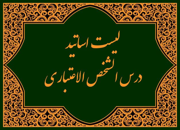لیست اساتید درس الشخص الاعتباري