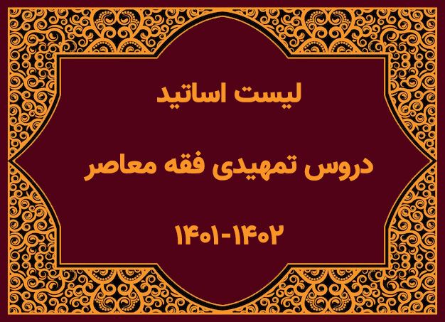  لیست اساتید دروس تمهیدی فقه معاصر ۱۴۰۱ - ۱۴۰۲